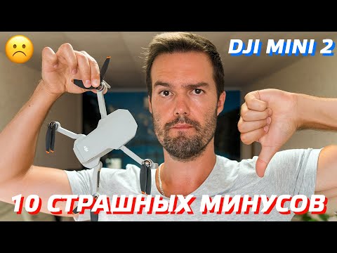 Видео: 10 СТРАШНЫХ МИНУСОВ DJI MINI 2 / ПРИЧИНЫ НЕ КУПИТЬ DJI MINI 2 / ЧЕСТНЫЙ ОБЗОР ДРОНА ОТ ВЛАДЕЛЬЦА 😣