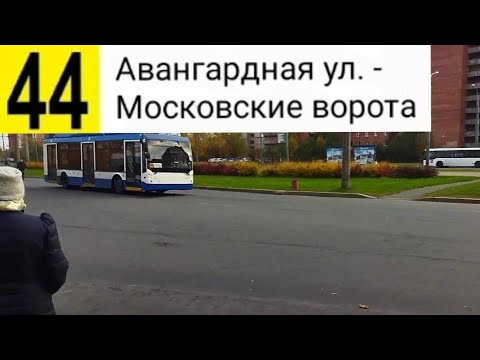 Видео: 44 Троллейбус. Авангардная ул. - Московские ворота