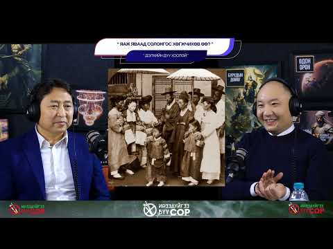 Видео: Яаж яваад Солонгос хөгжчихөв өө? - ДЭЛХИЙН ДУУ ХООЛОЙ