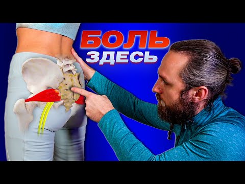 Видео: ИЗБАВЬСЯ от ущемления седалищного нерва и спазма грушевидной мышцы!