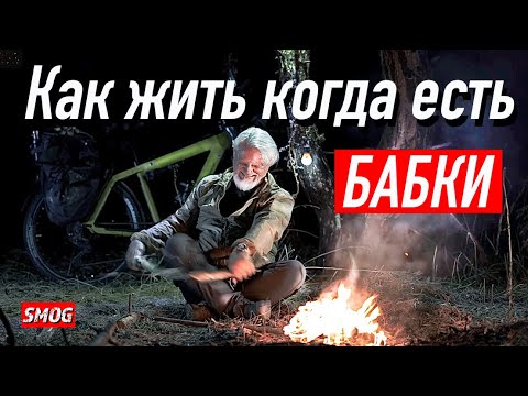 Видео: Как жить когда есть бабки.....