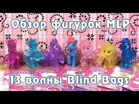 Видео: Обзор фигурок My Little Pony 13 волны Blind Bags