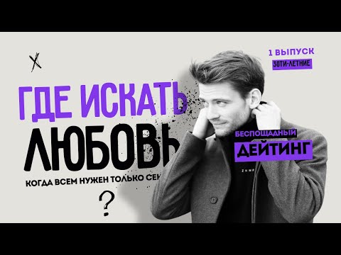 Видео: ВЫПУСК 1. ДЕЙТИНГ |  ПОЧЕМУ НИКТО НЕ ХОЧЕТ ОТНОШЕНИЙ?