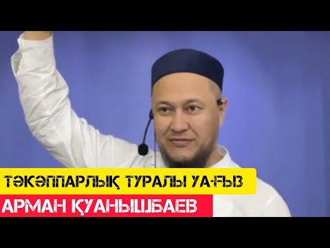 Видео: Тәкәппарлық туралы уағыз / жаңа уағыз / Арман Қуанышбаев