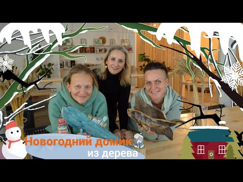 Видео: Домик из сплавной древесины (дрифтвуд). Мастер-класс вместе с Аней и Олей