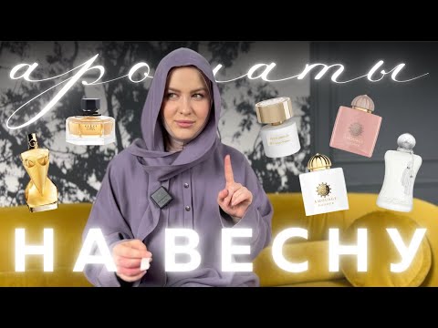 Видео: ТОП-15 ЖЕНСКИХ АРОМАТОВ НА ВЕСНУ! НИША И ЛЮКС