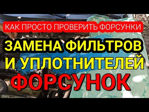 Видео: Замена фильтров и уплотнителей форсунок. Как просто проверить форсунки