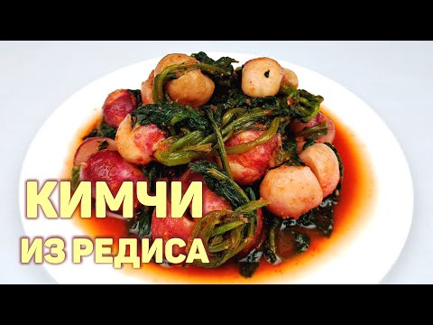 Видео: Простой рецепт вкусного КИМЧИ ИЗ РЕДИСКИ С БОТВОЙ! Редис по-корейски.