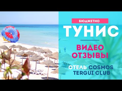 Видео: Видео-ОТЗЫВЫ об отеле Cosmos Tergui Club. Бюджетный отдых в Тунисе 2019