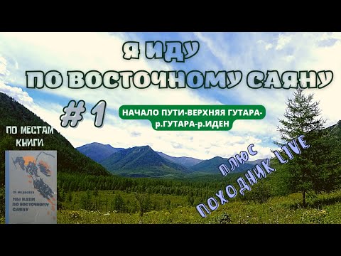 Видео: Я ИДУ ПО ВОСТОЧНОМУ САЯНУ #1 Маршрут по местам из произведения Г.А.Федосеева