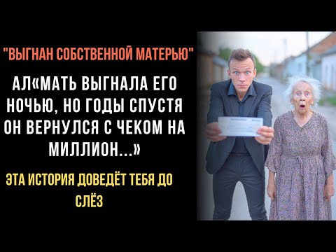 Видео: МАТЬ выгнала его НОЧЬЮ, но ГОДЫ спустя он ВЕРНУЛСЯ с ЧЕКОМ на МИЛЛИОН… эта ИСТОРИЯ доведёт тебя до
