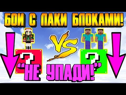 Видео: ⭐КОМАНДНЫЙ БОЙ НА ОДНОМ БЛОКЕ С ЛАКИ БЛОКАМИ НА ВЫСОТЕ В МАЙНКРАФТ!