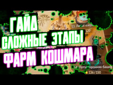 Видео: ГАЙД НА СЛОЖНЫЕ ЭТАПЫ + ФАРМ КОШМАРА 1-1 SEVEN KNIGHTS REBIRTH