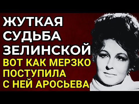 Видео: ЗАПРЕЩЕНННАЯ ПРАВДА ЗЕЛИНСКОЙ: ПРЕДАТЕЛЬСТВО АРОСЬЕВОЙ И ГОНЧАРОВА ЕЕ ПОГУБИЛИ