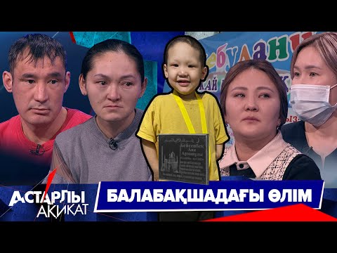 Видео: Астарлы ақиқат: Балабақшадағы өлім