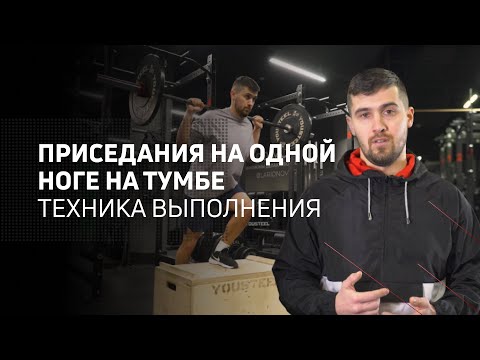 Видео: Приседания на одной ноге на тумбе | техника выполнения