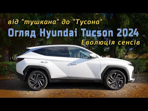 Видео: Огляд Hyundai Tucson 2024