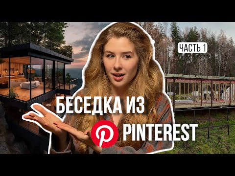 Видео: Строим беседку мечты: от идеи до реализации