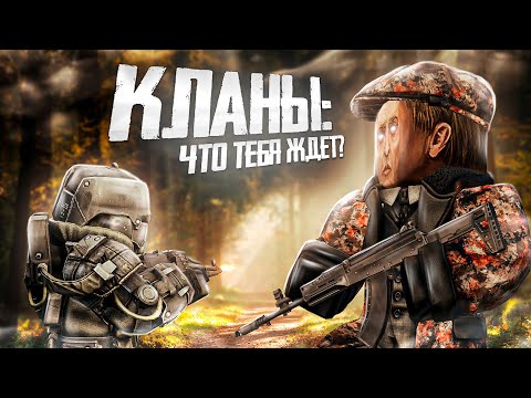 Видео: STALCRAFT: X | ВСЁ ЧТО ВЫ НЕ ЗНАЛИ О КЛАНАХ