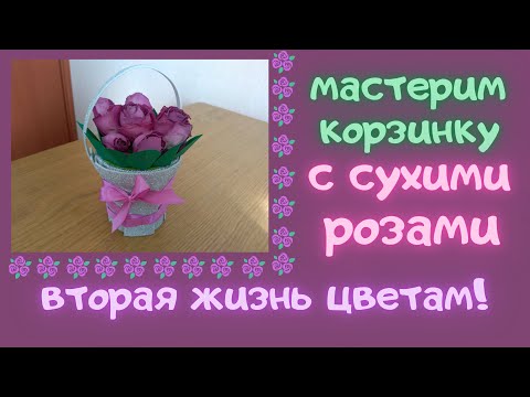 Видео: Красивая поделка из сухих цветов. УРОК ТВОРЧЕСТВА для детей от 6 лет.