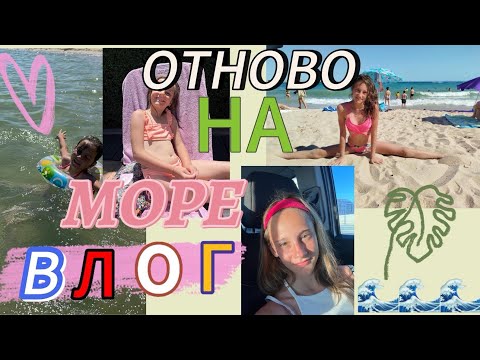 Видео: ОТНОВО НА МОРЕ 🏝️ВЛОГ SISTERS CHOCOS 🍫
