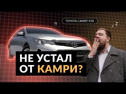 Видео: Честный отзыв от владельца: Тойота Камри V50 (Toyota Camry V50)