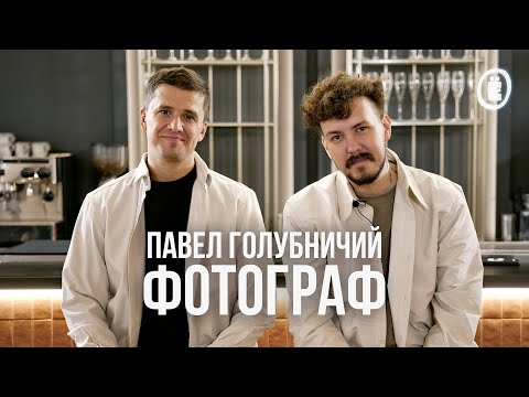 Видео: Фотограф Павел Голубничий. Чем проще, тем сложнее. #eventогонёк #интервью #фотограф