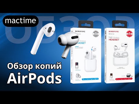 Видео: Похожи на AirPods, стоят дешевле, чем отличаются? Обзор беспроводных наушников Borofone