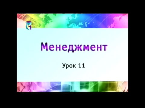Видео: Менеджмент. Урок 11. Организационная культура. Часть 1