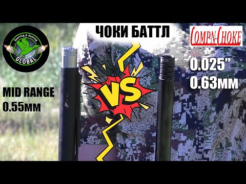 Видео: ЧОКИ БАТТЛ / MID RANGE / CHOKE CHOKE GLOBAL MR(0.55mm) /  COMP - N - CHOKE 0.025" (0.63мм) / ЧОКИ