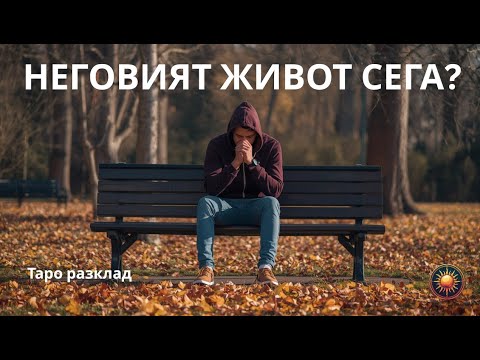 Видео: 😔ТОЙ Е В ТЕЖКА ЕНЕРГИЯ...💔КЪДЕ СИ ТИ В НЕГОВИЯ СВЯТ?🌍