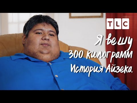 Видео: Путь Айзека | Я вешу 300 килограмм | TLC