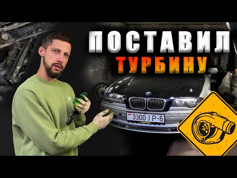 Видео: Я Поставил Турбонаддув на BMW E46 и Вот Что Получилось!
