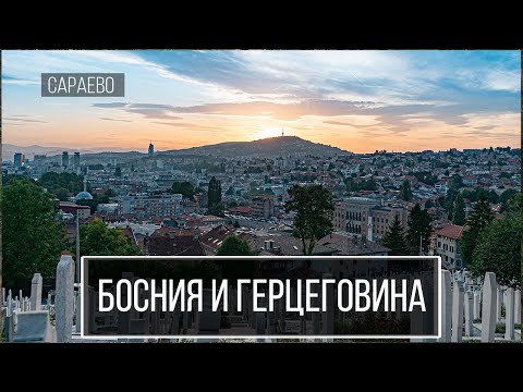 Видео: Босния и Герцеговина. Сараево. Заброшенная бобслейная трасса.