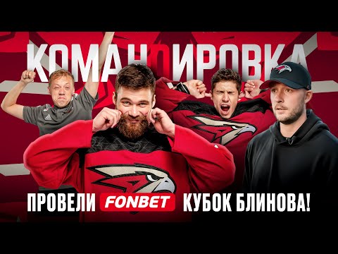 Видео: FONBET КУБОК БЛИНОВА | Бывшие игроки в Омске | Домашний турнир | «Авангард. Командировка» #121