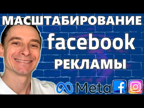 Видео: 🔥 Как Масштабировать Рекламу в Фейсбук 🚀 Виды и Способы Масштабирования 😱