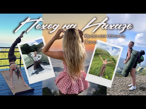 Видео: VLOG: ПОХОД НАХАЗО🏔️ / Сочи, Красная Поляна / йога на рассвете / невероятные виды / сутки в кемпинге