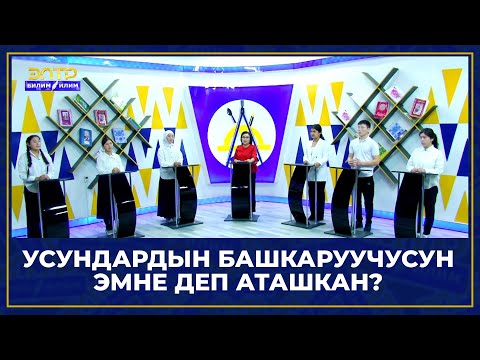 Видео: УСУНДАРДЫН БАШКАРУУЧУСУН ЭМНЕ ДЕП АТАШКАН? //Билим таймаш