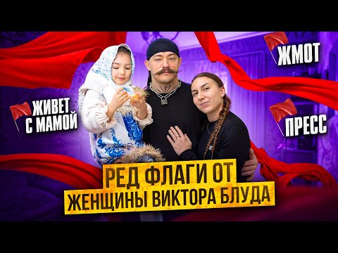 Видео: КРАСНЫЕ ФЛАГИ ОТ ЖЕНЩИНЫ ВИКТОРА БЛУДА