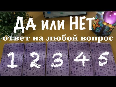 Видео: ДА или НЕТ? 🔮ответ на любой вопрос