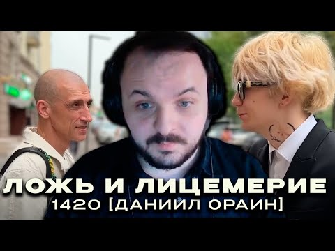 Видео: Жмиль смотрит разбор Семёркина на 1420 [Даниила Ораина]