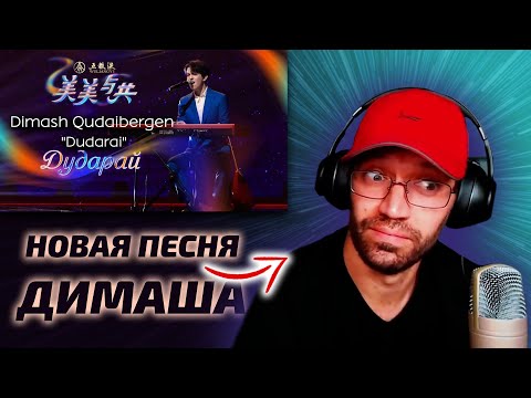 Видео: ОН В ВОСТОРГЕ / Fable: Димаш - Dudarai (Димаш реакция)