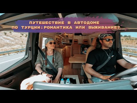 Видео: Дом на колесах в Турции: все по честному.