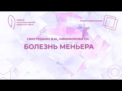 Видео: 17:30 30.04.2023 Болезнь Меньера