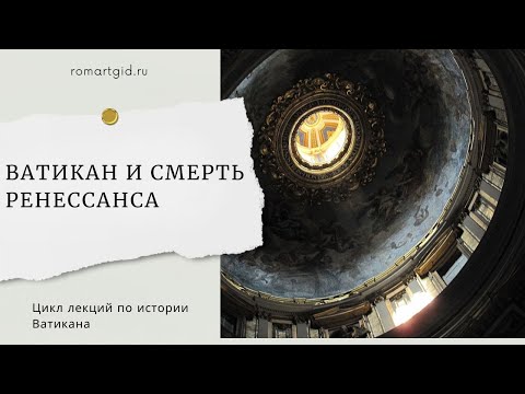 Видео: Ватикан и смерть Ренессанса