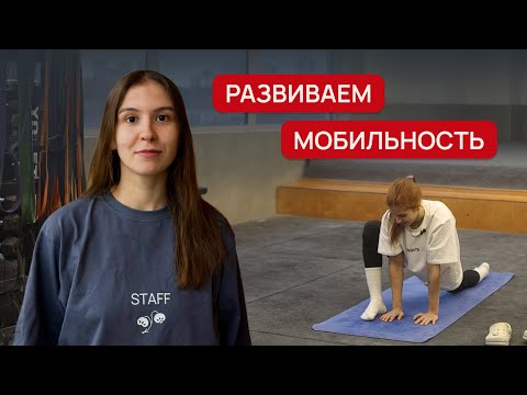 Видео: Как развивать мобильность суставов? | Упражнения скалолаза