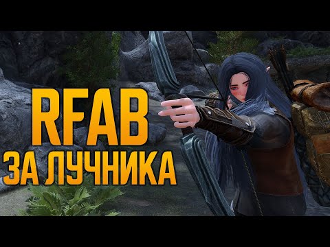 Видео: RFAB Не ND Открытый лук 💥 Skyrim Requiem for a Balance