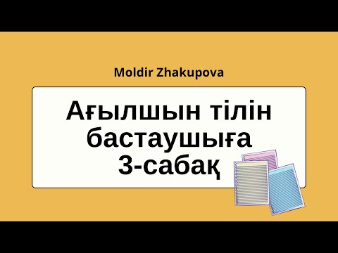 Видео: Ағылшын тілі 3-сабақ