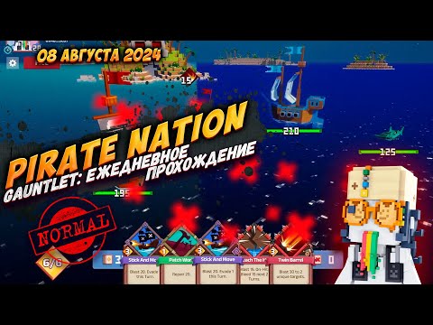 Видео: Pirate Nation: Gauntlet 8 Августа 2024 на сложности Normal