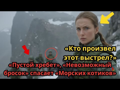Видео: «Морские котики» оказались в смертельной ловушке, пока один выстрел с пустого хребта не спас миссию.